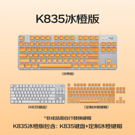 罗技（Logitech）K835机械键盘有线游戏电竞键盘84键电脑办公键盘个性pbt键帽送男生女友礼物 K835冰橙键帽版 红轴