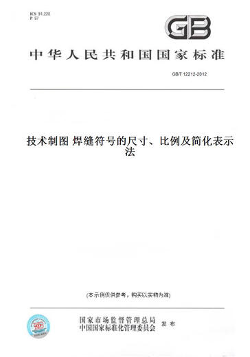 
[Paper version book/standard] GB/T 12212-2012 technical drawings Size, proportion and simplified representation of weld symbols