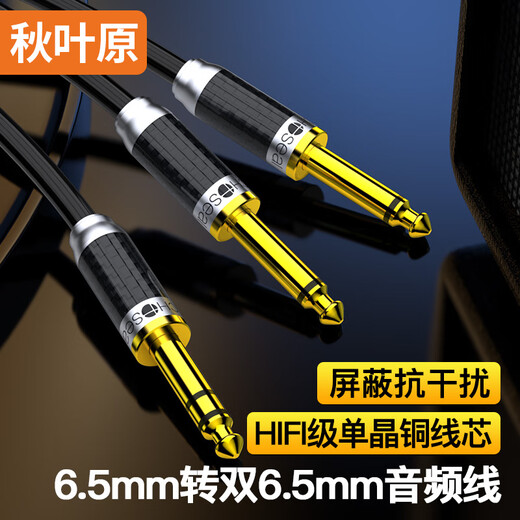秋叶原（CHOSEAL）发烧级6.5mm转双6.5单晶铜音频线 6.35一分二 音响箱麦克风吉他调音台功放连接 1米 QS9913T1