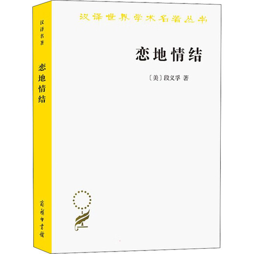 Love for Place Complex Chinese Translation of World Academic Masterpieces Series, American, written by Duan Yifu, translated by Zhicheng and Liu Su, the pioneering work of human geography, readable books on cultural and landscape geography