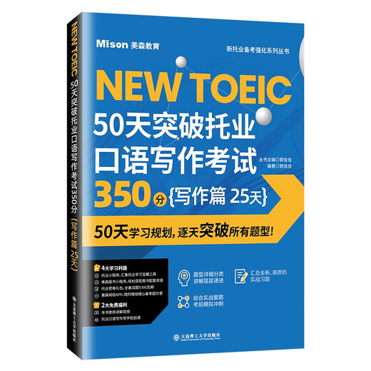 【全场9折】50天突破托业口语写作考试350分 写作篇 25天【全新正版/京仓直发/可开发票】