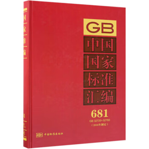 Zusammenstellung der nationalen Standards Chinas 681 GB 3272032760 (entwickelt im Jahr 2016) Echt