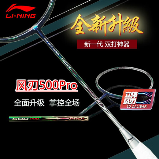 李宁（LI-NING） 李宁羽毛球拍风刃500PRO全碳素纤维进攻型风刃500比赛单拍 风刃500PRO 4U蓝银AYPT571-4 免费定制磅数（请联系客服）