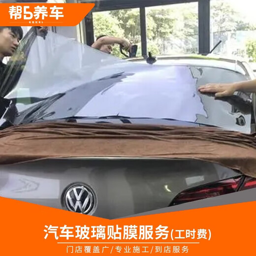 Help 5 maintain a car Help 5 maintain a car. Film construction service, labor-hour fee, full car glass, four-door window, front guard, in-store installation of film. Models within RMB 300,000, labor-hour fee, in-store service, full car package (no need to tear off the original car film)