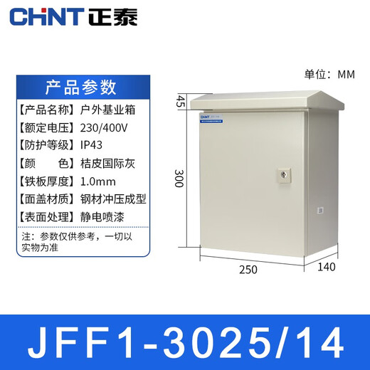 Chint (CHNT) outdoor distribution box JFF1 series electric control foundation box outdoor rainproof strong current control waterproof monitoring equipment box electric control box JFF1-3025/14 1.0mm outdoor