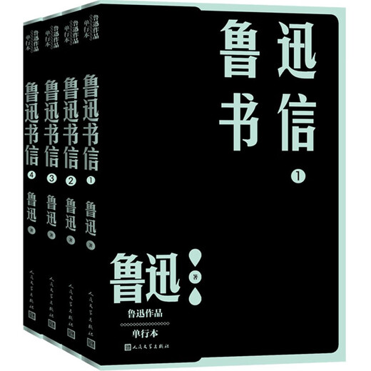【正版京东快递包邮京东自营】鲁迅书信：1—4（鲁迅作品 单行本 完整收入鲁迅书信1300多封）