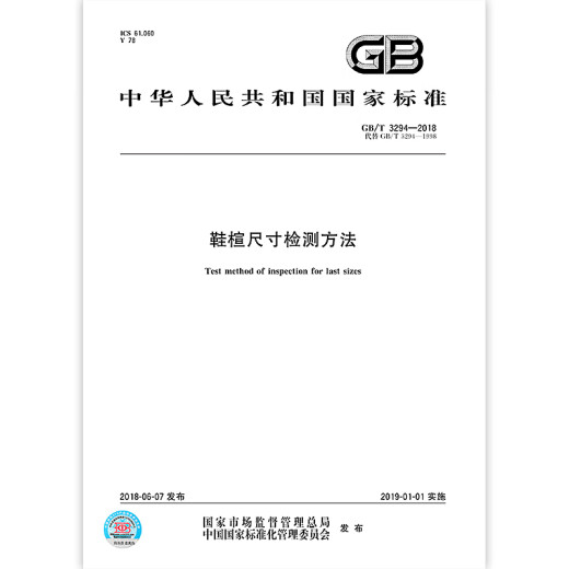
GB/T 3294-2018 Shoe last size detection method Full payment [Paper version]