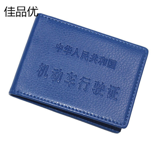 佳品优驾驶证行驶证皮套男女行驶证皮套驾照套卡包夹驾证本证件套二合一 行驶证（蓝）