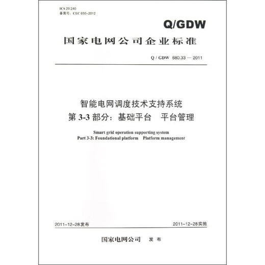 QGDW680 33-2011 Programación de redes inteligentes Sistema de soporte técnico 3-3 Managemento de plataforma básica