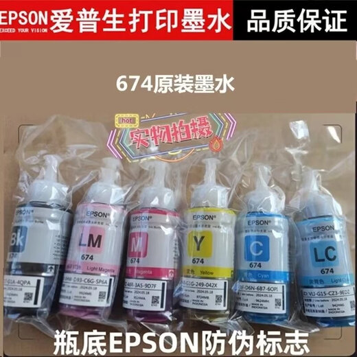 爱普生674原装墨水L801 L805 L1800 L850 L810打印机六色连供墨水 1套6色送2瓶(共8支)