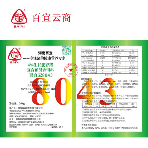 BAIYI Baiyi cloud pig feed 8043 medium pig feed premix 4% pig premix 20kg 1 pack