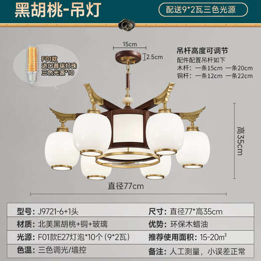 Kupfer Herzholz Reim neuer chinesischer Stil Kronleuchter Wohnzimmer Massives Holz Lampe moderne einfache schwarze Walnussvilla-Lampe Schlafzimmer Festholz Chinesische Stil Lantern J9721-6+1 Kopf [mit drei Farben Glühbirne]