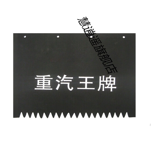 适用于重汽王牌 神风 神鹰 757 777b汽车挡泥皮 挡泥板 757 777 神风后【520*400】