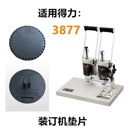 得力适用得力3888 3880 3875 3877装订机垫片33015打孔机垫导电橡胶垫得力钻刀保护垫 得力3877A垫片