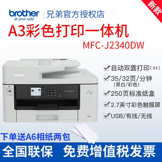 Brother MFC-J2340DW A3 color inkjet printer multi-function all-in-one mobile phone wireless office business A4 double-sided printing wifi printing applet remote printing MFC-J2340DW standard (A3 printing A4 copy scanning)