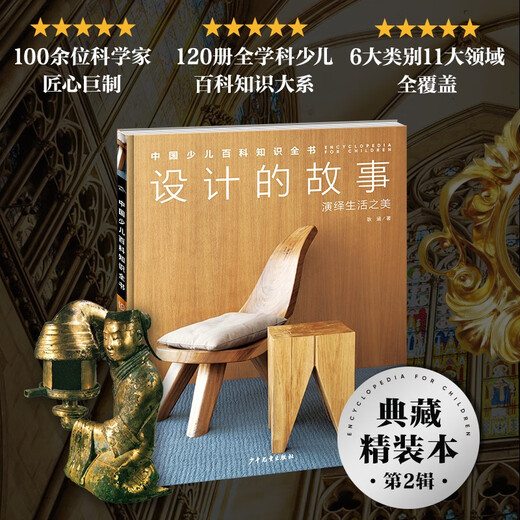 中国少儿百科知识全书*第2辑：设计的故事978755**15277