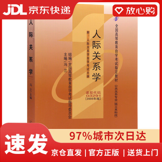[JD.com Delivery Spot Authentic] Self-study textbook 03291 3291 Interpersonal Relationship 2005 edition Feng Lan Liaoning University Press