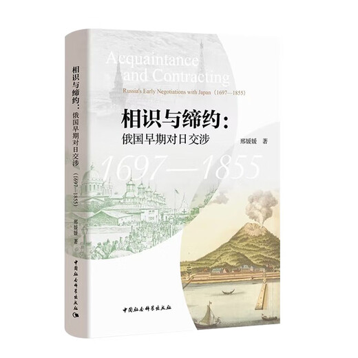 相识与缔约：俄国早期对日交涉（1697-1855）