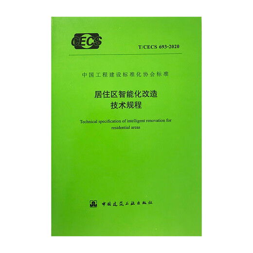 居住区智能化改造技术规程T/CECS 693—2020
