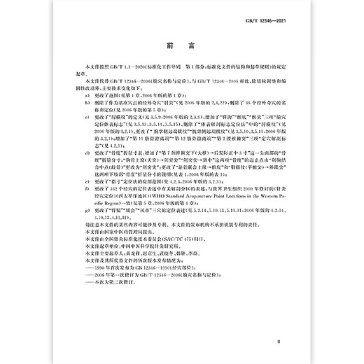 2021 Nouvelle version GB / T 12346-2021 Nom d'acupoint Meridian et positionnement GB / T 12346-2006 Chine Standard Publishing House [Version électronique PDF]