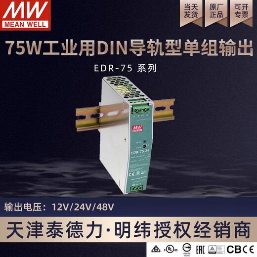 Taiwan MEAN WELL EDR 75w industrial DIN rail switching power supply EDR-75-24 24V3.2A output