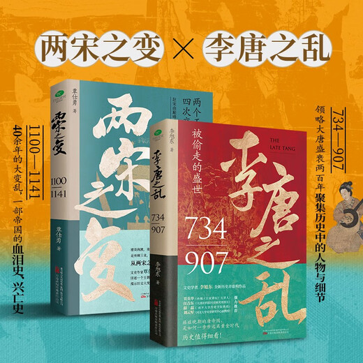 让你一读就上瘾的中国史套装2册：两宋之变+李唐之乱（唐宋传世名画+皇帝世系表+历史大事记彩色拉页+双封典藏版）中国历史超好看  趣读中国史 一读就入迷 读懂《长安三万里》诗意豪情背后的大唐真相1387