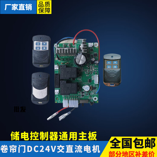 Universal DC24V AC and DC rolling shutter door motor power storage battery reserve power controller control main board circuit board ordinary board with 2 remote controls