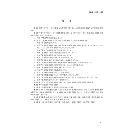Echtes Papier GB/T 13590-2022 Stahlschlackschlacke Silikat-Zement-Implementierung Datum: 2023-07-01 Ersetzen Sie GB/T 13590-2006 Nationaler Standard
