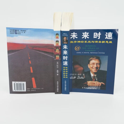 未来之路+未来时速 全2册 比尔盖茨 9787301029749书籍 749书籍