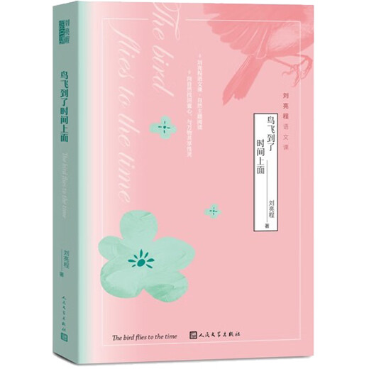 [Kyokura Sufa demain] Les oiseaux volent vers l'époque. Le 11th Mao Dun Literature Award Winner Liu Liangcheng Chinese Class People's Literature Publishing House 9787020161713