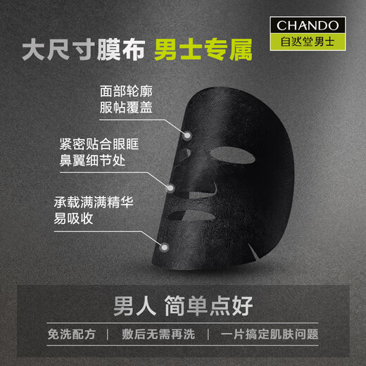 自然堂（CHANDO）男士专用面膜 咖啡因活力紧致面膜24mL*5PCS（紧致补水）