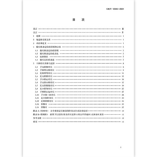 2021 Nouvelle version GB / T 12346-2021 Nom d'acupoint Meridian et positionnement GB / T 12346-2006 Chine Standard Publishing House [Version électronique PDF]