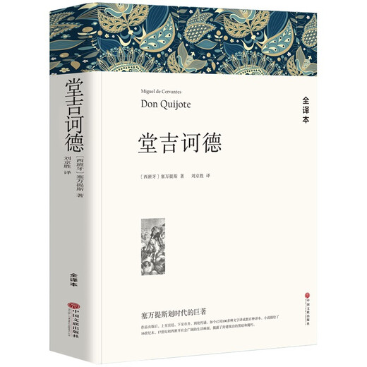Unabridged, a total of 838 pages and 590,000 words. Don Quixote, Don Quixote, Don Quixote, Don Quixote, Codé, and Codé. Quixote's world famous works, genuine original Chinese version, high school students, uncensored, Cervantes hall, Ji wp