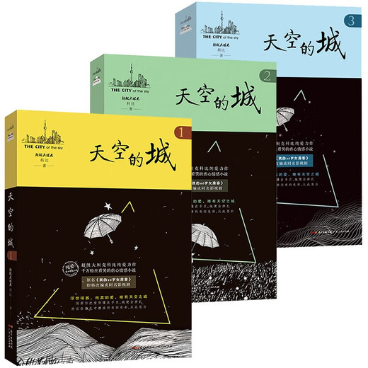 【当当 正版包邮】天空的城小说12345 原名我的26岁女房客 我的二十六岁女房客5册 超级大坦克科比 中文在线纯爱流代表 都市流行纯爱言情网络情感图书籍 【3册】天空的城1+2+3