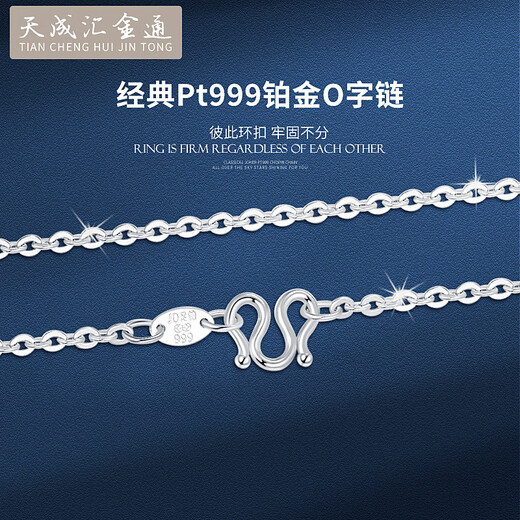 Tianchenghuijintong PT999 platinum necklace O-shaped chain, versatile platinum necklace for men and women, Tianchenghuijintong PT999 platinum, about 9.37 grams (55 cm)