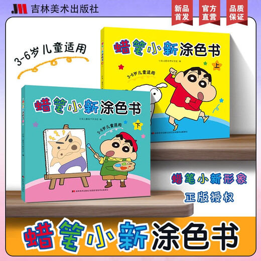 Crayon Shin-Chiang Coloring Book (deux volumes au total) 1483 ** 16 Jimei Children's Art R&D Group Jilin Art Publishing House