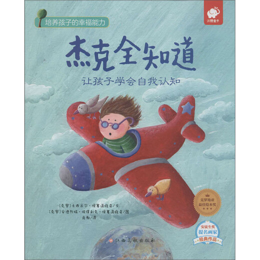 【正版旧书】杰克全知道：让孩子学会自我认知[克罗]卡西米尔*侯赛诺维奇97875493**674江西高校出版社