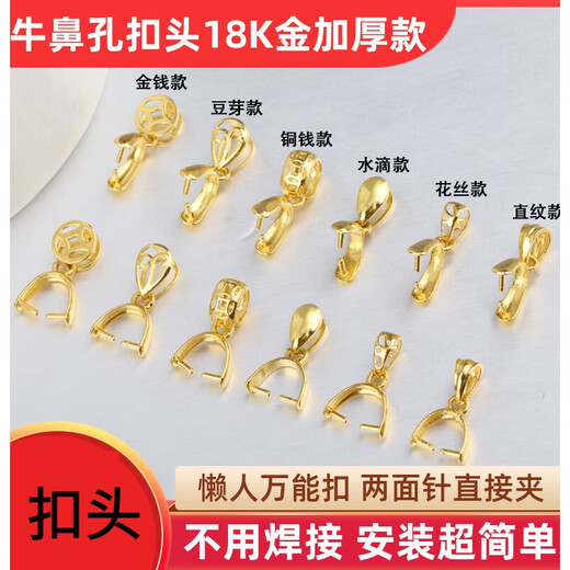 Jingjia Fat Donglai same style 18k gold universal buckle cow nostril buckle head clip pendant buckle transverse hole thickened melon seed buckle necklace 18K gold straight pattern left and right cow nostril buckle