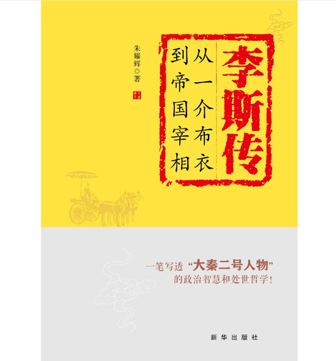 Li Si Biographie: Von Yi Jie zum Premierminister des Imperiums 9787516 ** 2603