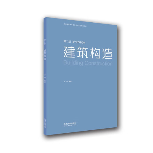 建筑构造（第二版）9787560**9794