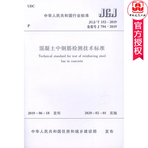 Technischer Standard zum Testen von Bewehrungsstäben in Beton JGJ/T 152-2019 Registrierung Nr. J 794-2019 Baustandards und -vorschriften