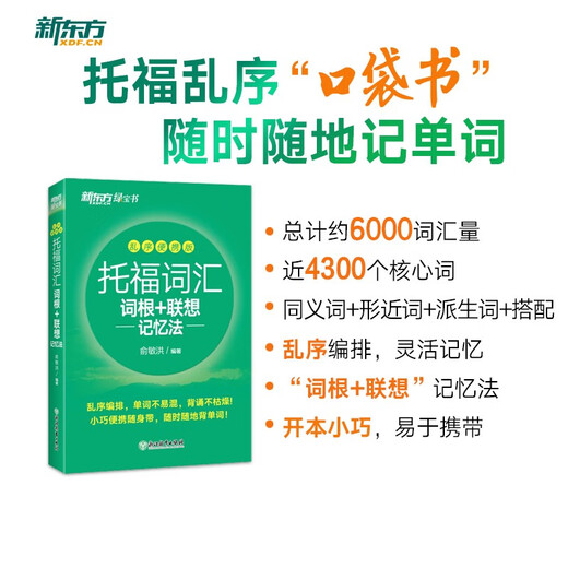(Direct delivery and next day delivery) New Oriental TOEFL Vocabulary Roots + Associative Memory Method Shuffled Portable Version TOEFL Vocabulary Book Yu Minhong Vocabulary Book New Oriental Green Book