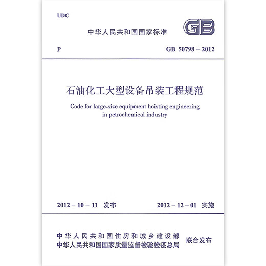 GB 50798-5012 Especificaciones para levantar equipos petroquímicos a gran escala China Planificación de la editorial Publishing House