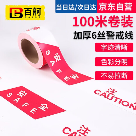 Baige cordon warning tape warning tape isolation tape safe construction 100M thickened new material red and white model pay attention to safety