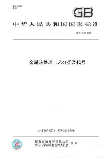 【纸版图书/标准】GB/T 12603-2005金属热处理工艺分类及代号