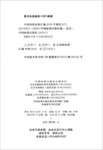 Compilation des normes nationales de la Chine: 677 Go 3265732659 (développé en 2016)