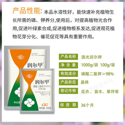 Guoguang Runerjia Guoguang methyl potassium dihydrogen phosphate flower seedlings and fruit trees promotes flower preservation and fruit resistance stress phosphorus and potassium fertilizer 100g
