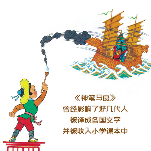 Hundreds of Picture Books Series of the Century, Ma Liang’s Magic Pen, Works of World-renowned Animation Master Wan Laiming (Ink and Color Painting) (China Environmental Labeling Products, Green Printing) Children’s New Year’s Day Gifts