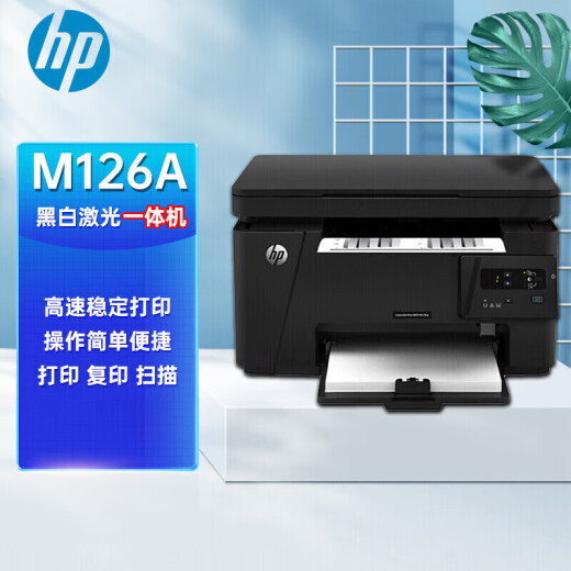 惠普（HP）M126a 黑白激光打印机 A4 家用办公打印复印扫描多功能一体机（USB连接） 支持统信 麒麟系统