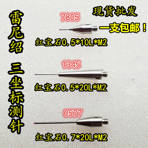 ZEJING雷尼绍测针三坐标测针测头 (1345) 红宝石0.5*L20*M2